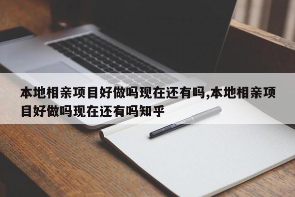 本地相亲项目好做吗现在还有吗,本地相亲项目好做吗现在还有吗知乎