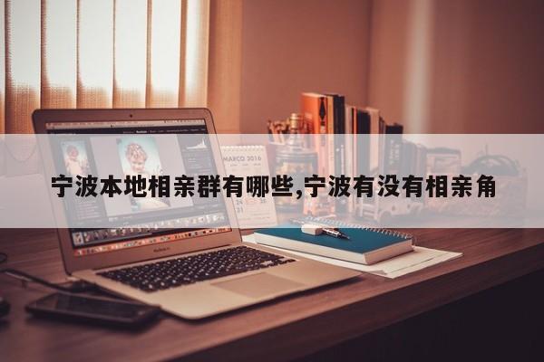 宁波本地相亲群有哪些,宁波有没有相亲角