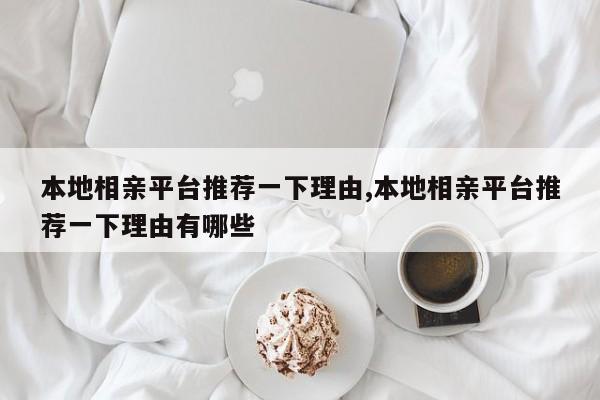 本地相亲平台推荐一下理由,本地相亲平台推荐一下理由有哪些