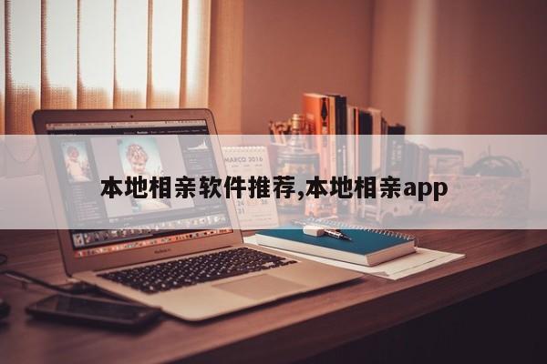 本地相亲软件推荐,本地相亲app