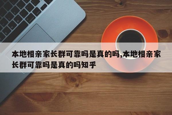 本地相亲家长群可靠吗是真的吗,本地相亲家长群可靠吗是真的吗知乎