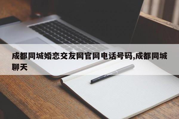 成都同城婚恋交友网官网电话号码,成都同城聊天