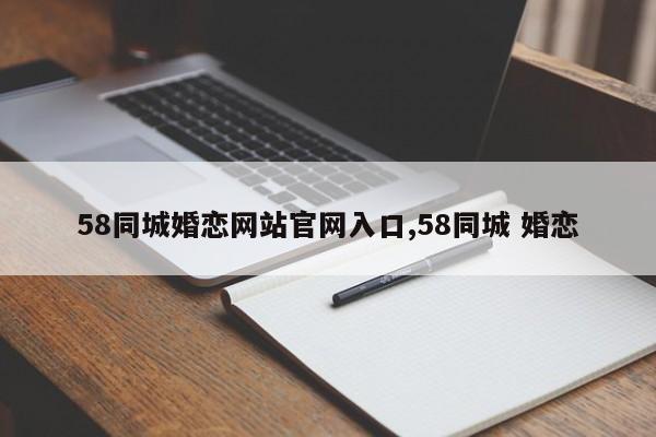 58同城婚恋网站官网入口,58同城 婚恋
